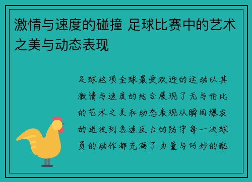 激情与速度的碰撞 足球比赛中的艺术之美与动态表现