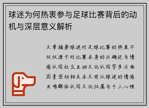 球迷为何热衷参与足球比赛背后的动机与深层意义解析