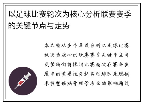 以足球比赛轮次为核心分析联赛赛季的关键节点与走势