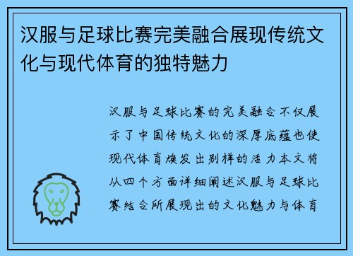 汉服与足球比赛完美融合展现传统文化与现代体育的独特魅力