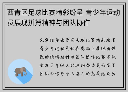 西青区足球比赛精彩纷呈 青少年运动员展现拼搏精神与团队协作