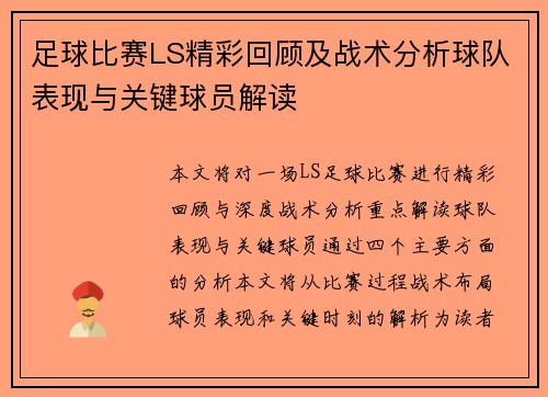 足球比赛LS精彩回顾及战术分析球队表现与关键球员解读