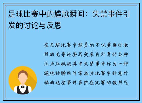 足球比赛中的尴尬瞬间：失禁事件引发的讨论与反思