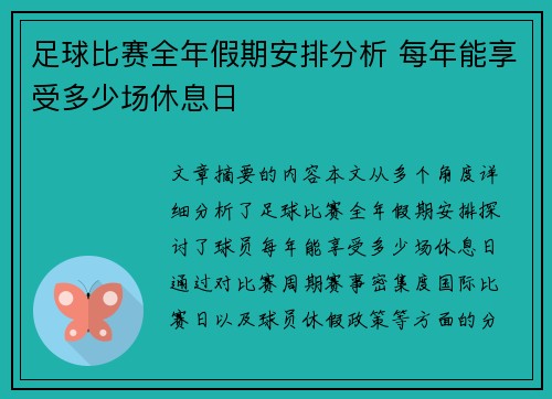 足球比赛全年假期安排分析 每年能享受多少场休息日