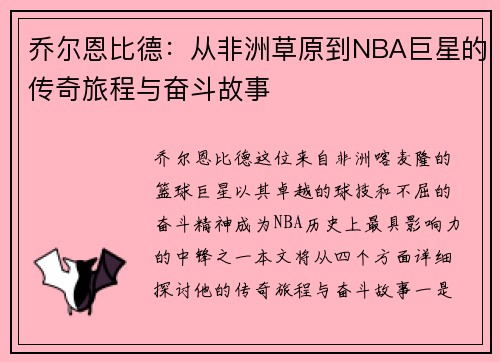 乔尔恩比德：从非洲草原到NBA巨星的传奇旅程与奋斗故事