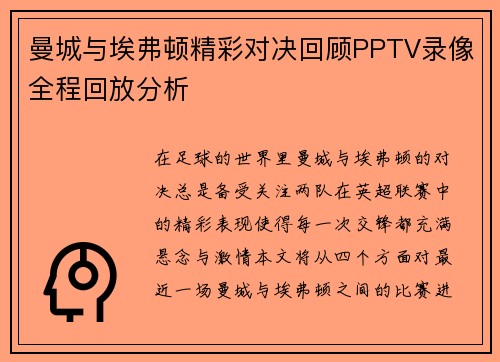 曼城与埃弗顿精彩对决回顾PPTV录像全程回放分析