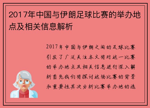 2017年中国与伊朗足球比赛的举办地点及相关信息解析