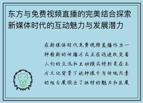 东方与免费视频直播的完美结合探索新媒体时代的互动魅力与发展潜力