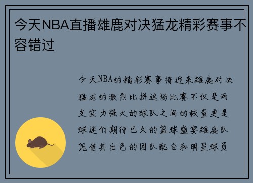今天NBA直播雄鹿对决猛龙精彩赛事不容错过