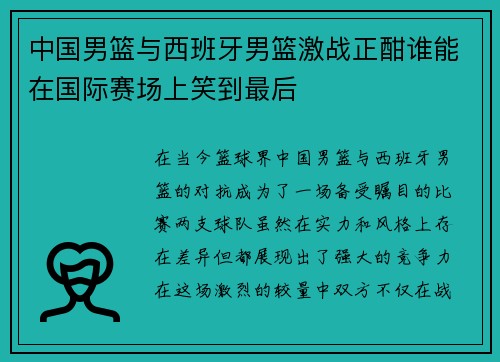 中国男篮与西班牙男篮激战正酣谁能在国际赛场上笑到最后