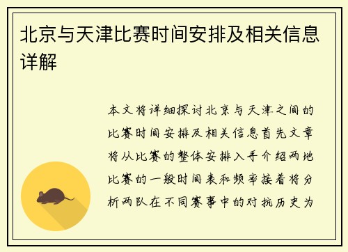 北京与天津比赛时间安排及相关信息详解
