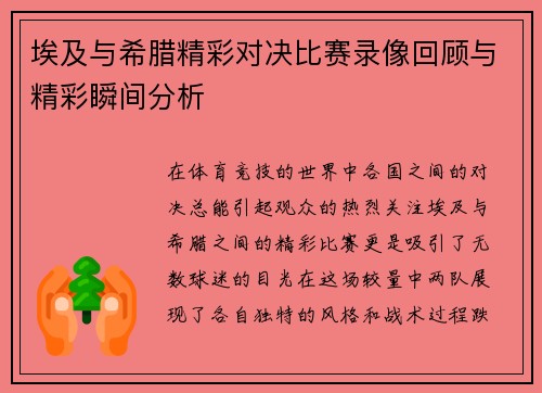 埃及与希腊精彩对决比赛录像回顾与精彩瞬间分析