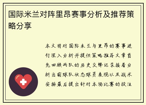 国际米兰对阵里昂赛事分析及推荐策略分享