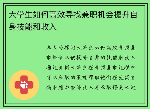 大学生如何高效寻找兼职机会提升自身技能和收入