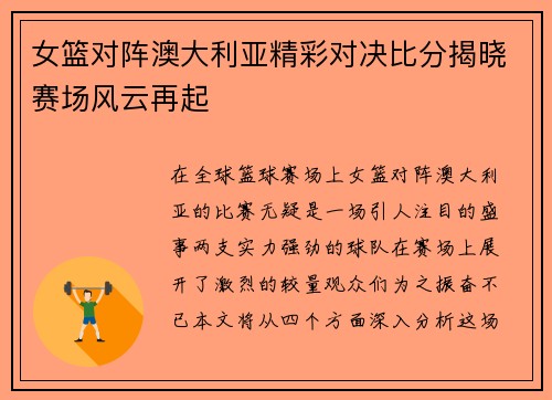 女篮对阵澳大利亚精彩对决比分揭晓赛场风云再起