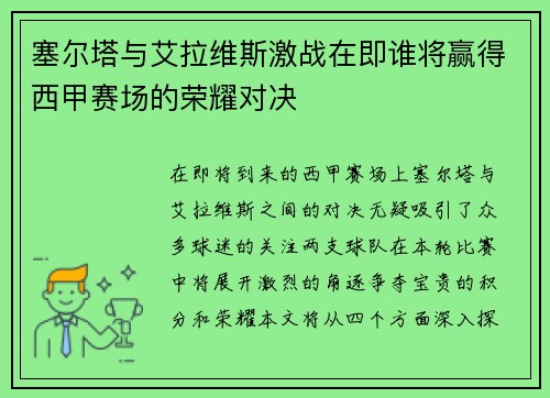 塞尔塔与艾拉维斯激战在即谁将赢得西甲赛场的荣耀对决