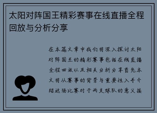 太阳对阵国王精彩赛事在线直播全程回放与分析分享