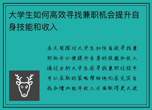大学生如何高效寻找兼职机会提升自身技能和收入