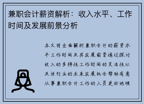 兼职会计薪资解析：收入水平、工作时间及发展前景分析