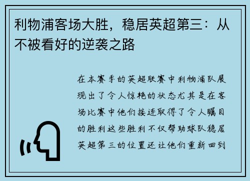 利物浦客场大胜，稳居英超第三：从不被看好的逆袭之路