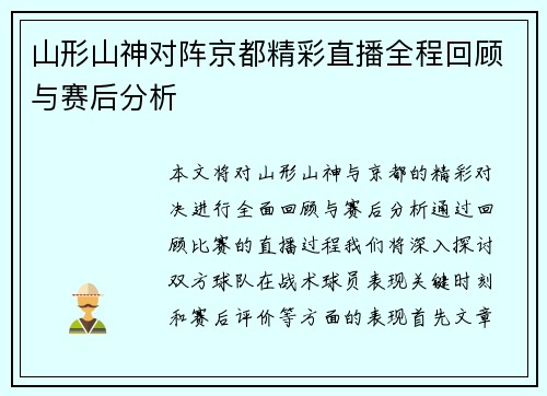 山形山神对阵京都精彩直播全程回顾与赛后分析
