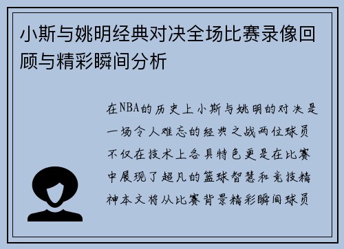 小斯与姚明经典对决全场比赛录像回顾与精彩瞬间分析