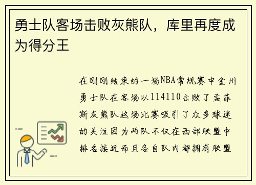 勇士队客场击败灰熊队，库里再度成为得分王