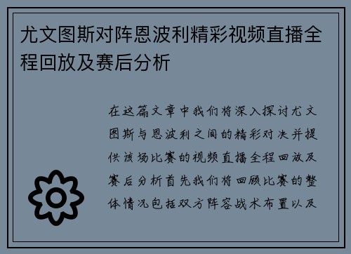 尤文图斯对阵恩波利精彩视频直播全程回放及赛后分析