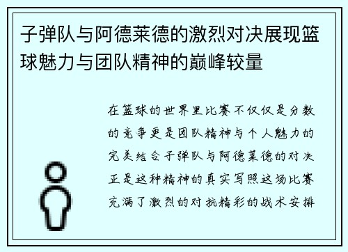 子弹队与阿德莱德的激烈对决展现篮球魅力与团队精神的巅峰较量