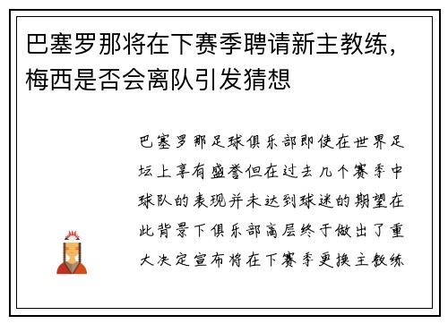 巴塞罗那将在下赛季聘请新主教练，梅西是否会离队引发猜想