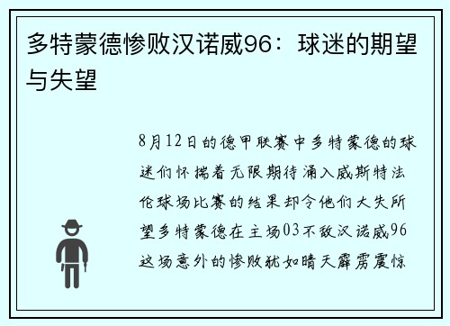 多特蒙德惨败汉诺威96：球迷的期望与失望