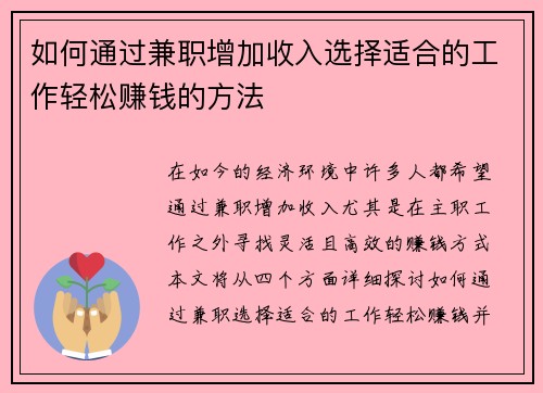 如何通过兼职增加收入选择适合的工作轻松赚钱的方法