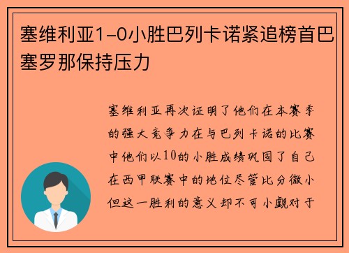 塞维利亚1-0小胜巴列卡诺紧追榜首巴塞罗那保持压力