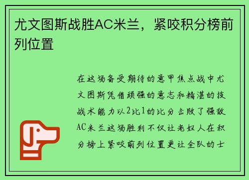尤文图斯战胜AC米兰，紧咬积分榜前列位置
