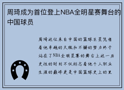 周琦成为首位登上NBA全明星赛舞台的中国球员