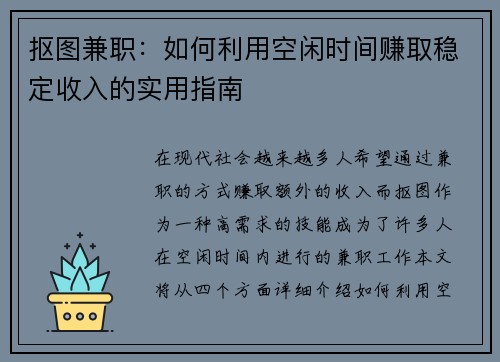 抠图兼职：如何利用空闲时间赚取稳定收入的实用指南