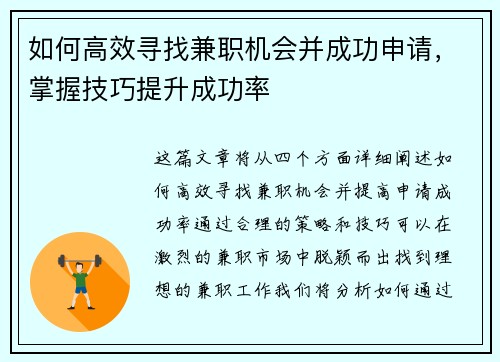 如何高效寻找兼职机会并成功申请，掌握技巧提升成功率