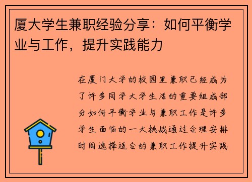 厦大学生兼职经验分享：如何平衡学业与工作，提升实践能力