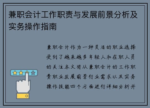兼职会计工作职责与发展前景分析及实务操作指南