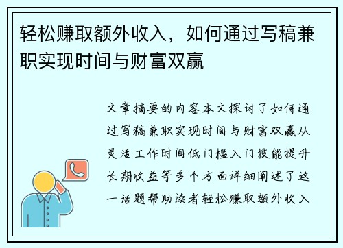 轻松赚取额外收入，如何通过写稿兼职实现时间与财富双赢