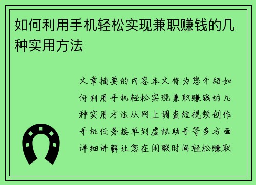 如何利用手机轻松实现兼职赚钱的几种实用方法