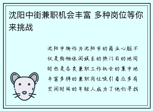沈阳中街兼职机会丰富 多种岗位等你来挑战