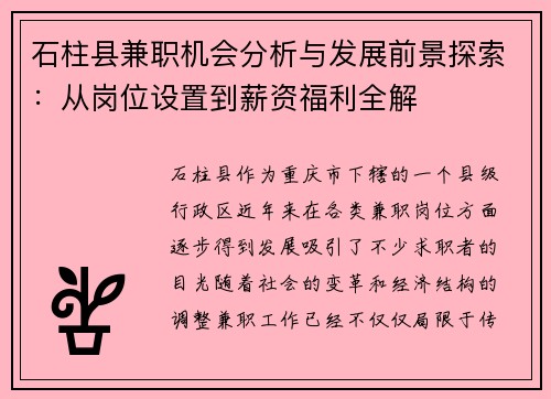 石柱县兼职机会分析与发展前景探索：从岗位设置到薪资福利全解