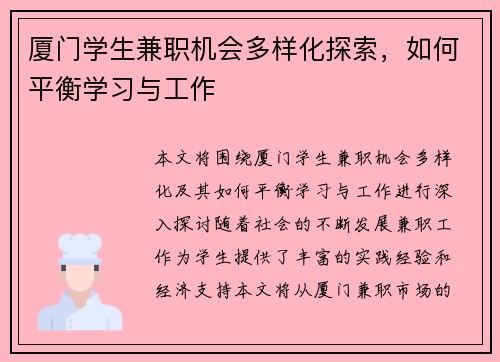 厦门学生兼职机会多样化探索，如何平衡学习与工作