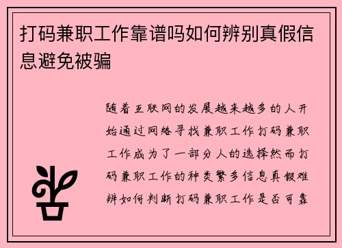打码兼职工作靠谱吗如何辨别真假信息避免被骗