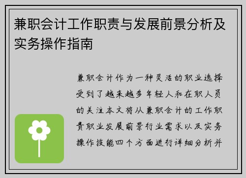 兼职会计工作职责与发展前景分析及实务操作指南