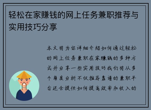 轻松在家赚钱的网上任务兼职推荐与实用技巧分享