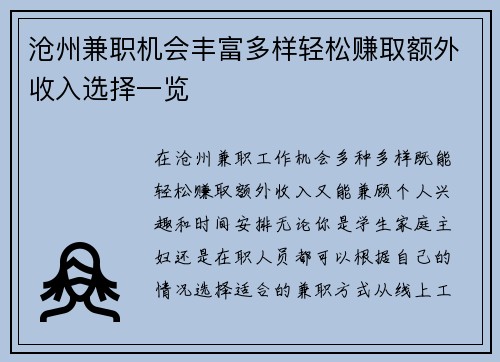 沧州兼职机会丰富多样轻松赚取额外收入选择一览
