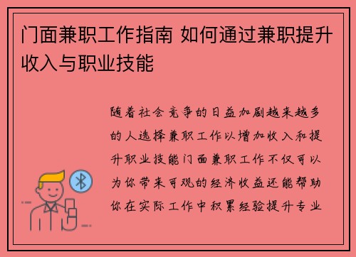 门面兼职工作指南 如何通过兼职提升收入与职业技能