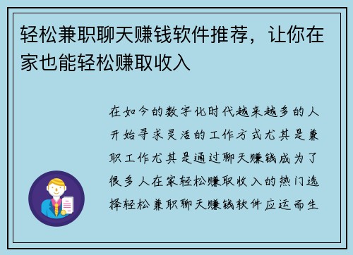 轻松兼职聊天赚钱软件推荐，让你在家也能轻松赚取收入